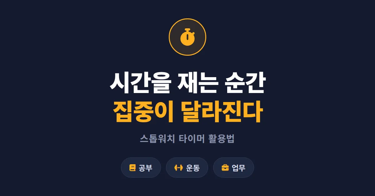 스톱워치 타이머 활용법 총정리 - 공부, 운동, 업무 집중력을 바꾸는 시간 측정 습관