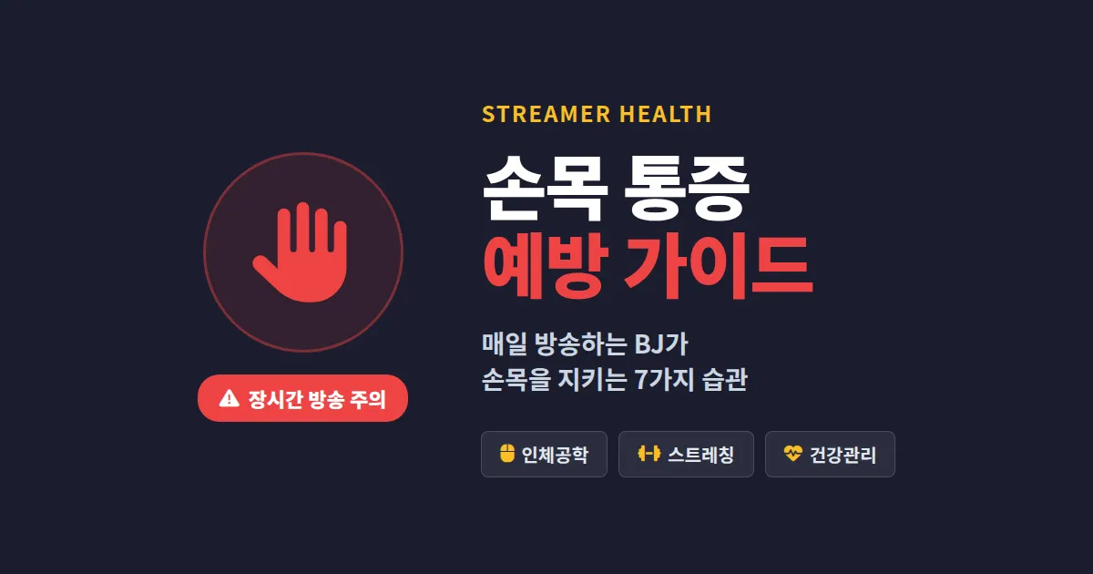 스트리머 손목 통증 예방 - 매일 방송하는 BJ가 손목을 지키는 7가지 습관