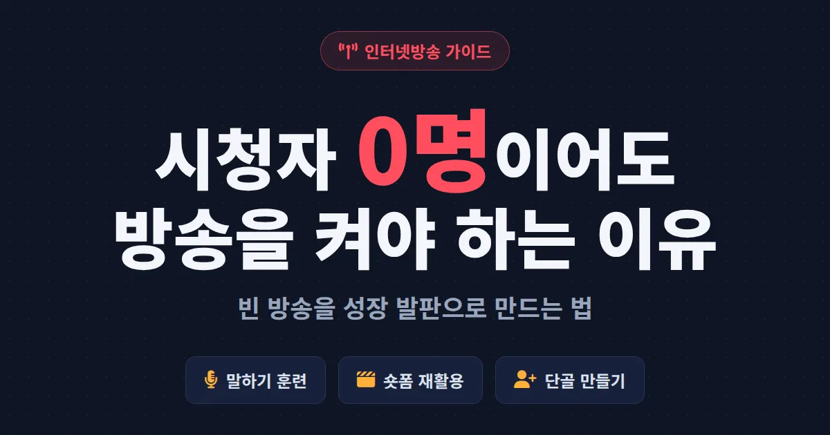 시청자 없을 때 방송하는 법 - 0명 방송을 견디고 성장 발판으로 만드는 현실 전략