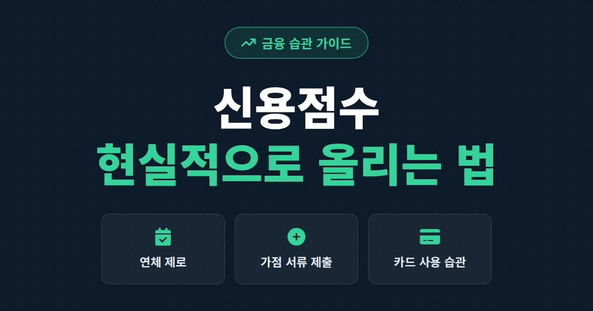 신용점수 올리는 현실적 방법 - 6개월 안에 바뀌는 가점 실천 전략 총정리