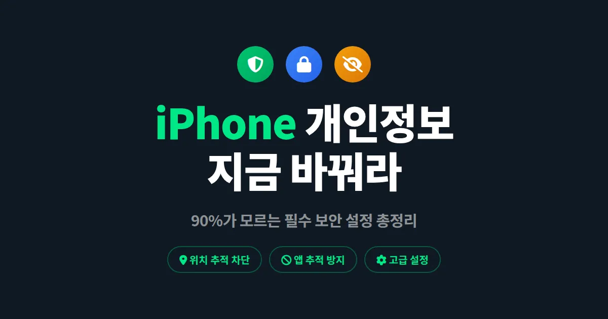 아이폰 개인정보 설정 완벽 가이드 - 지금 당장 바꿔야 할 항목 총정리
