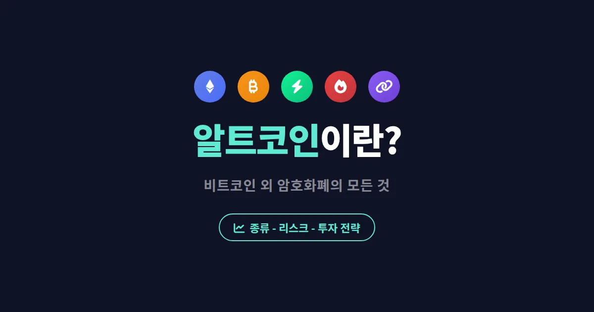 알트코인이란 무엇인가 - 비트코인 외 주요 코인 종류부터 투자 주의점까지