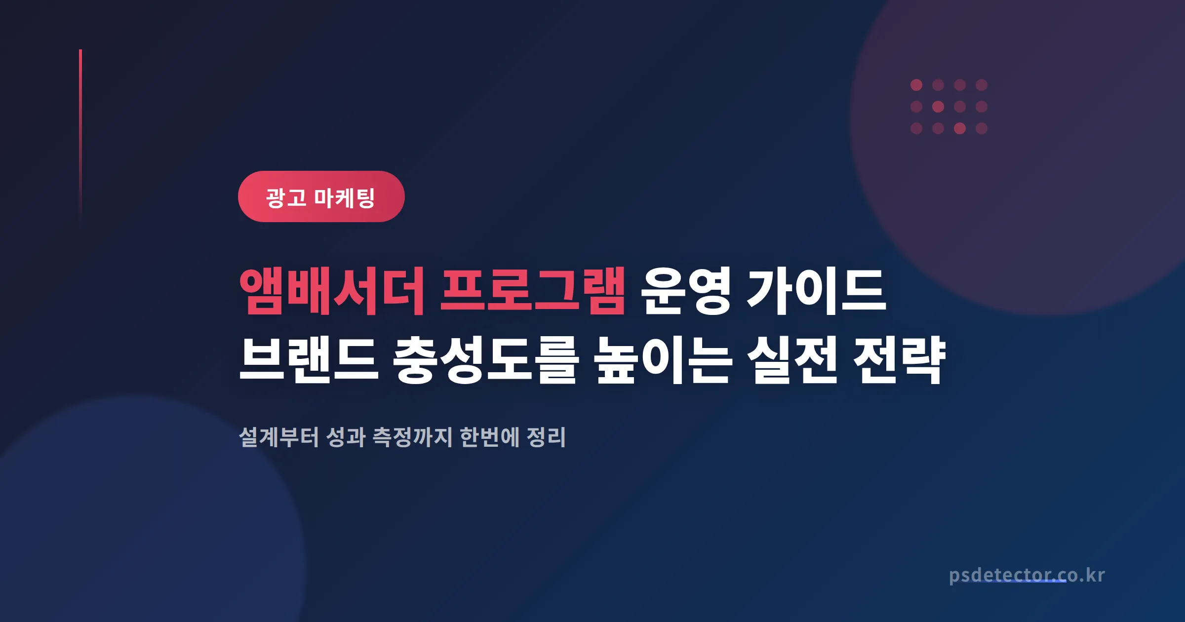 앰배서더 프로그램 운영 가이드 - 브랜드 충성도를 높이는 실전 전략