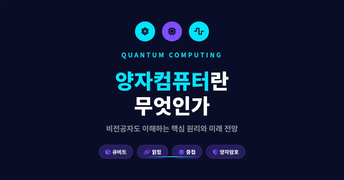 양자컴퓨터란 무엇인가 - 기존 컴퓨터와의 차이부터 미래 전망까지 쉽게 정리