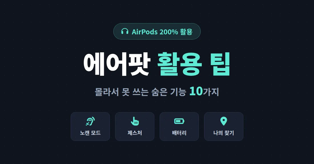 에어팟 활용 팁 10가지 - 노이즈 캔슬링부터 배터리 관리까지 사자마자 써먹는 실전 기능 정리