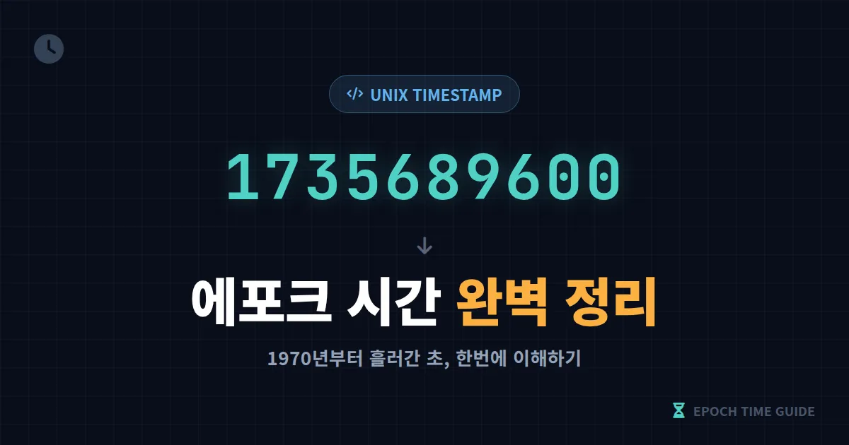 에포크 시간이란 무엇일까 - 유닉스 타임스탬프 개념과 변환 방법 완벽 정리