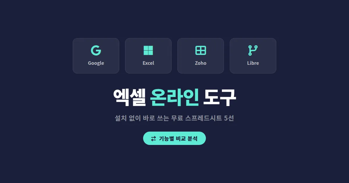 엑셀 온라인 도구 비교 추천 - 설치 없이 바로 쓰는 무료 스프레드시트 5선