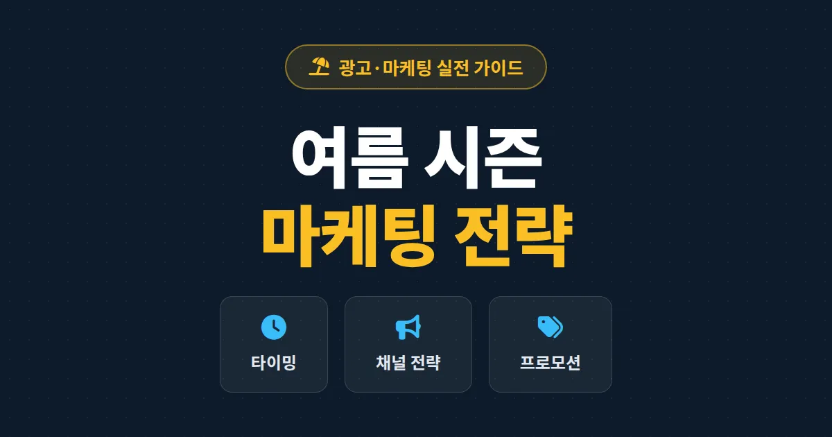 여름 시즌 마케팅 전략 완벽 가이드 - 성수기 매출 끌어올리는 타이밍과 채널별 실행법