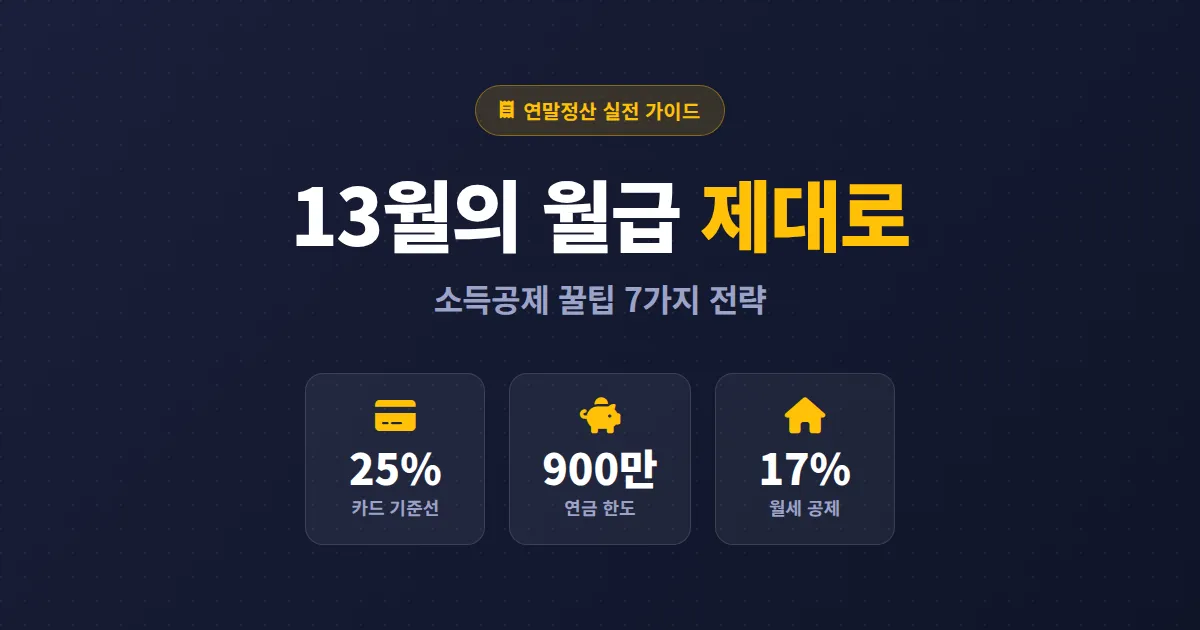 연말정산 소득공제 꿀팁 총정리 - 13월의 월급 제대로 챙기는 7가지 전략