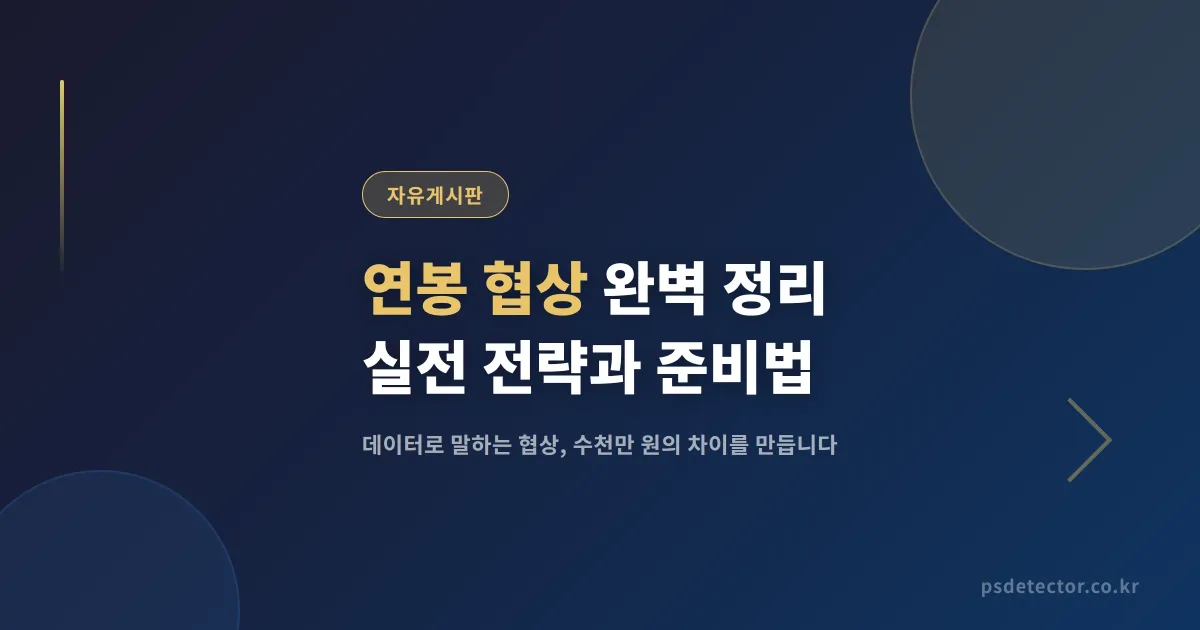 연봉 협상 방법 완벽 정리 - 실전에서 바로 쓰는 협상 전략과 준비법