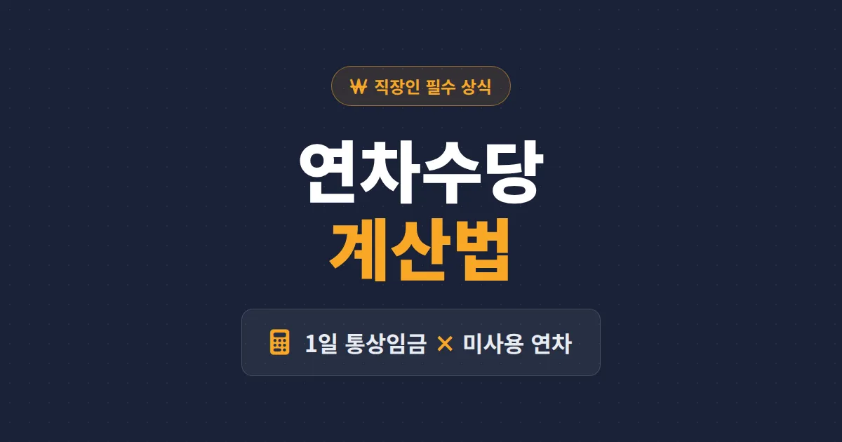 연차수당 계산법 완벽 정리 - 통상임금 계산 공식부터 지급 조건, 미사용 연차 소멸시효까지 한번에