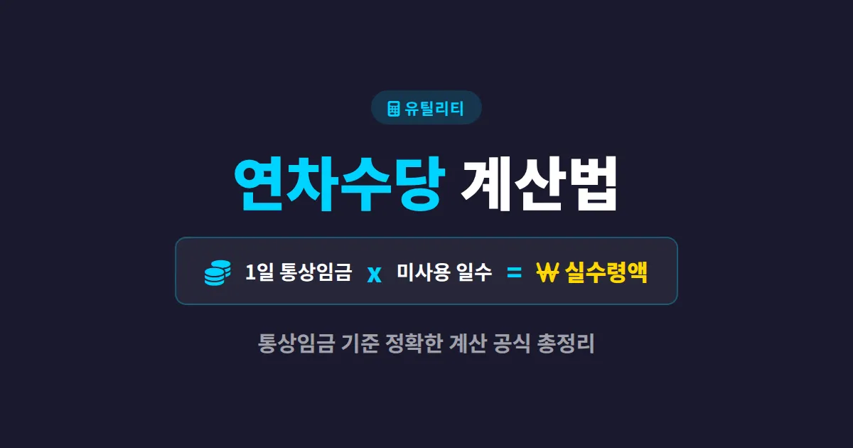 연차수당 계산법 완벽 정리 - 통상임금 기준 실수령액까지 한번에