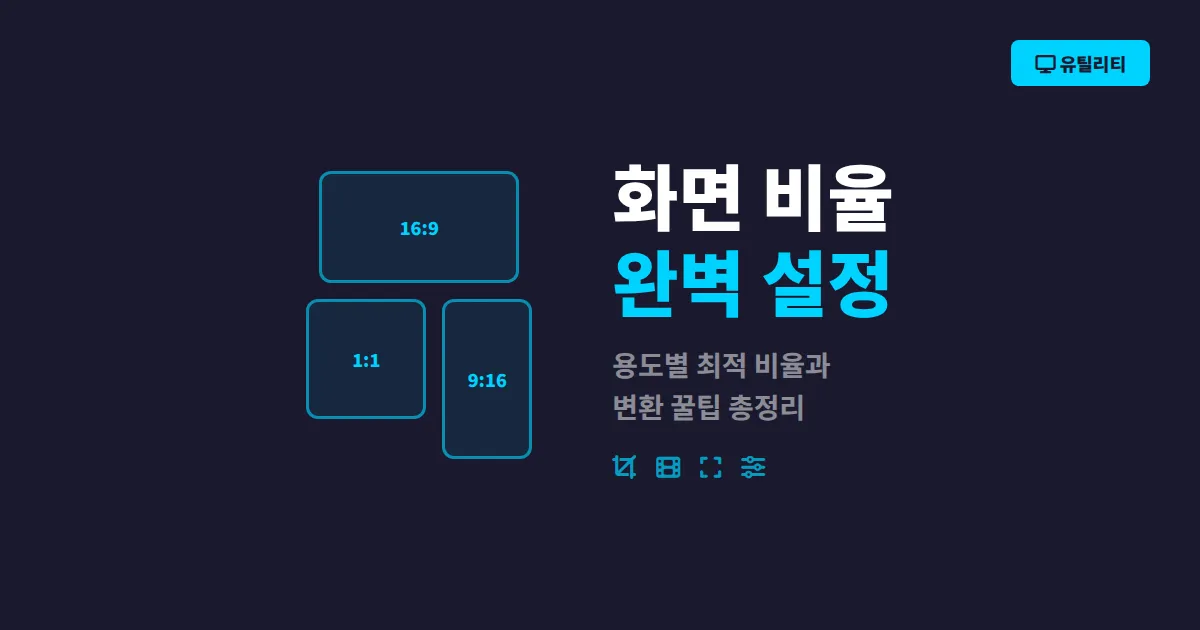 영상 화면 비율 설정 방법 총정리 - 용도별 최적 비율과 변환 꿀팁