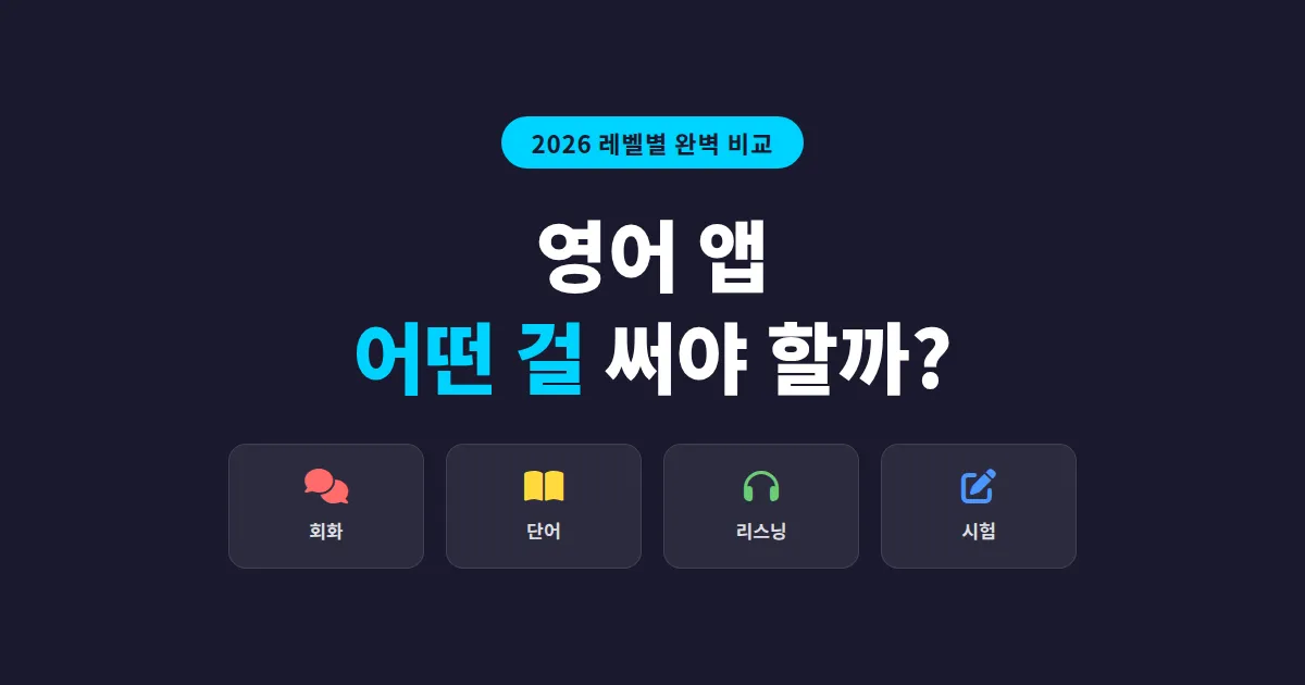 영어 공부 앱 추천 2026 - 레벨별 무료·유료 앱 비교와 선택법