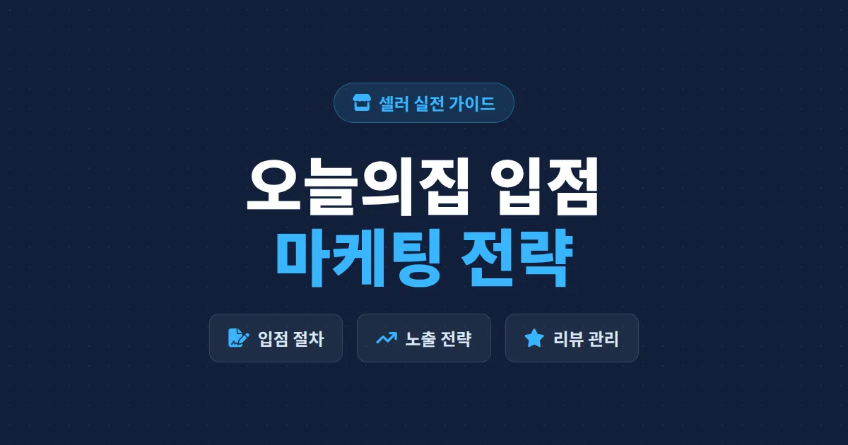 오늘의집 입점 마케팅 완벽 가이드 - 입점 절차부터 노출 전략, 리뷰 관리까지 한번에 정리