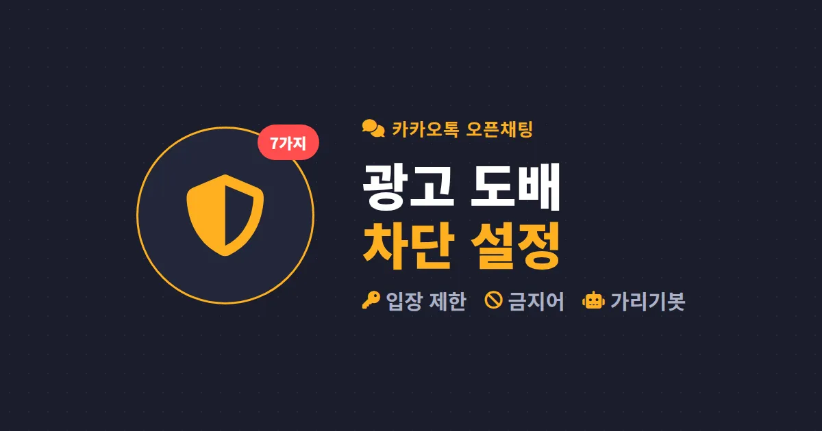 오픈채팅방 광고 차단 방법 총정리 - 도배봇과 홍보 메시지 막는 관리자 설정 7가지