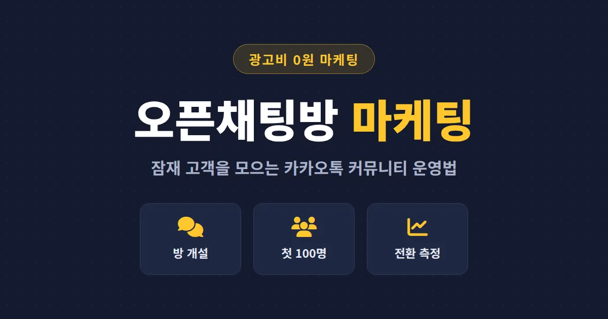 오픈채팅방 마케팅 활용 전략 - 광고비 없이 잠재 고객을 모으는 카카오톡 커뮤니티 운영법
