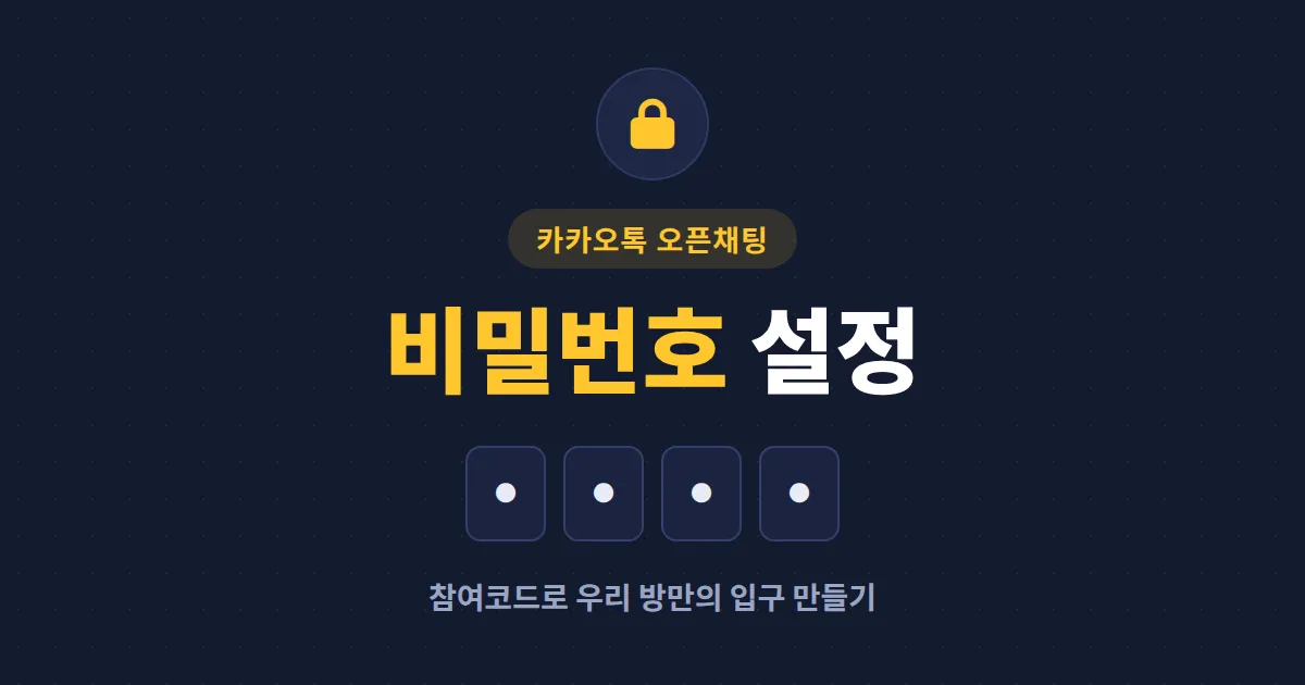오픈채팅방 비밀번호 설정 방법 총정리 - 참여코드부터 방 관리 기능까지 단계별 가이드
