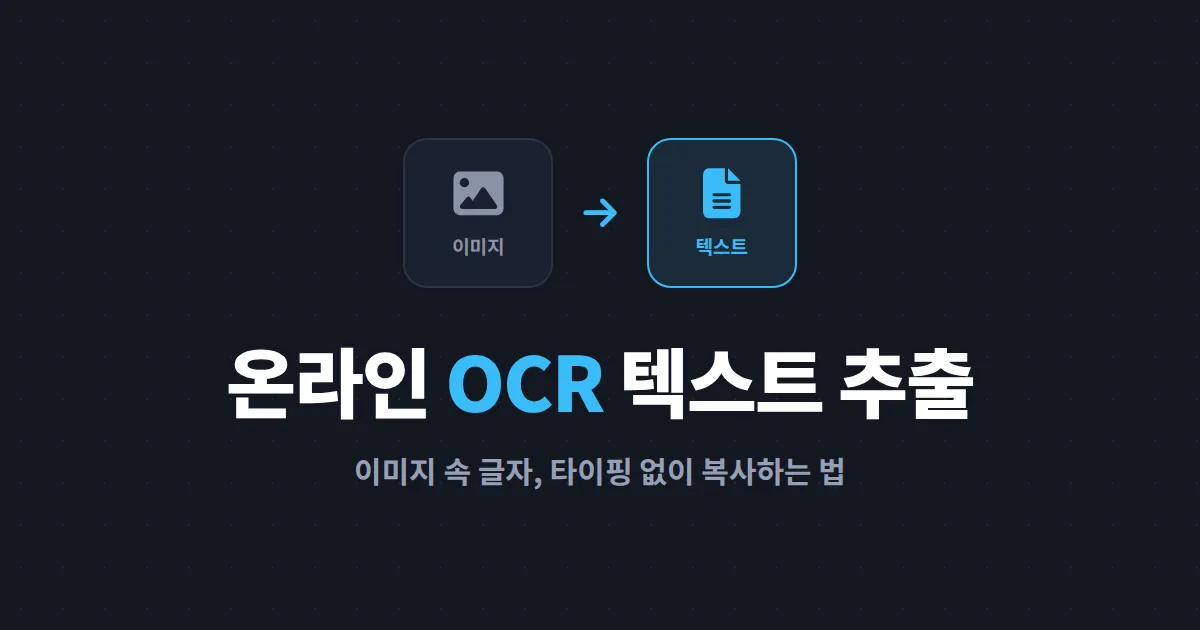온라인 OCR 텍스트 추출 완벽 가이드 - 무료 사이트 비교부터 인식률 높이는 요령까지