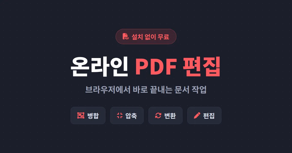 온라인 PDF 편집 도구 추천 5가지 - 설치 없이 무료로 병합, 압축, 변환까지 끝내는 방법