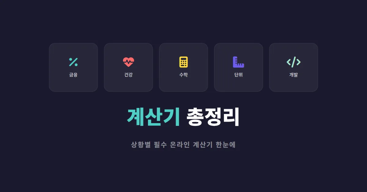 온라인 계산기 종류 정리 - 업무부터 일상까지 바로 쓰는 무료 도구 모음