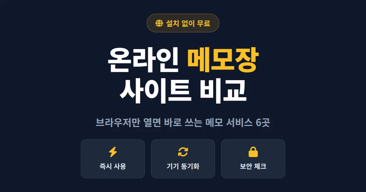 온라인 메모장 사이트 추천 - 설치 없이 바로 쓰는 무료 메모 서비스 비교와 선택 가이드