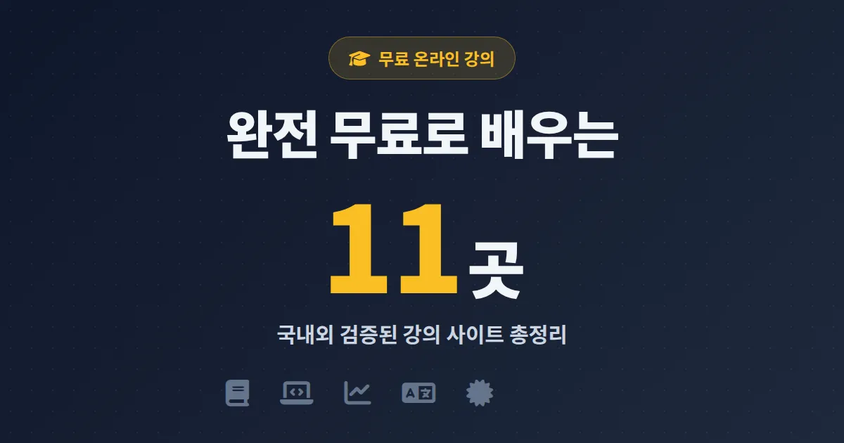 온라인 무료 강의 사이트 추천 11곳, 직장인과 학생이 실제로 활용하는 플랫폼 정리