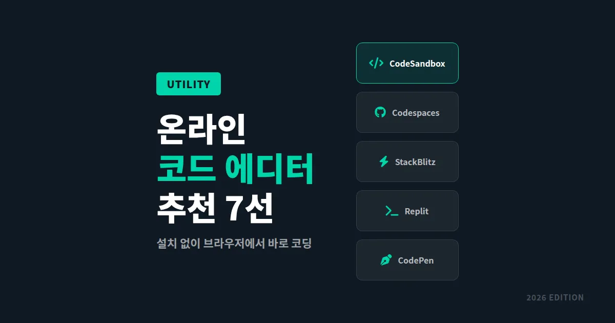 온라인 코드 에디터 추천 - 설치 없이 바로 코딩하는 최고의 도구 7선