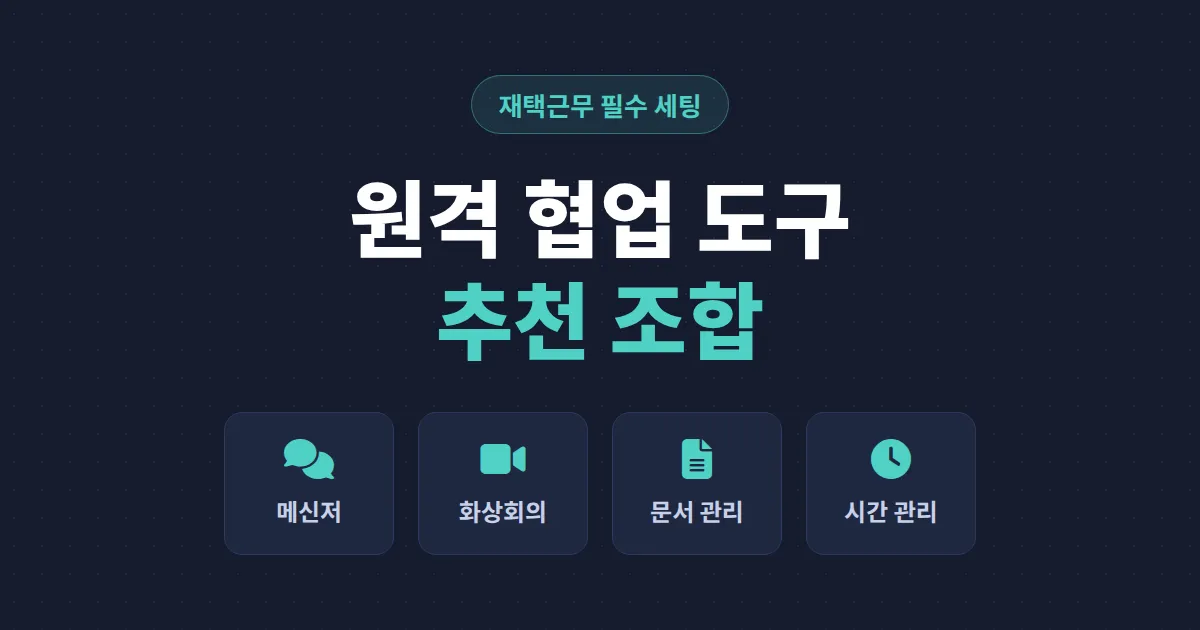 원격 근무 협업 도구 추천 - 무료로 시작하는 카테고리별 조합과 선택 기준