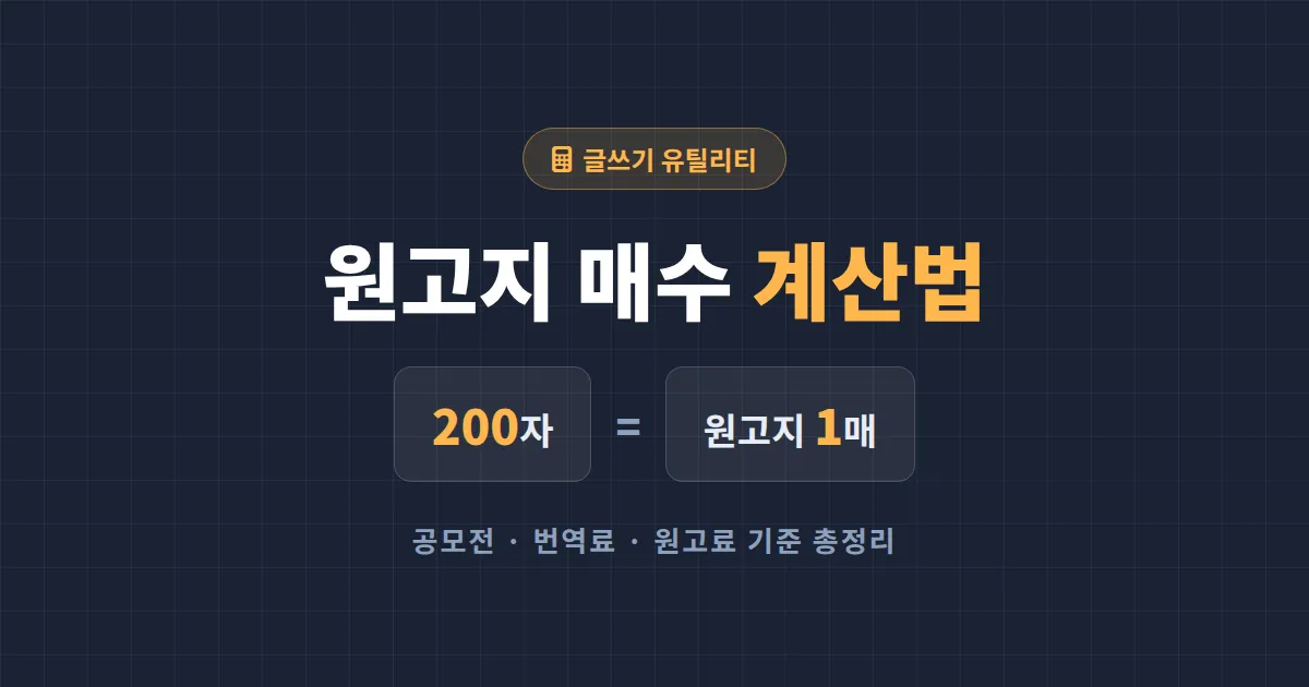원고지 매수 계산 방법 총정리 - 200자 기준 공식부터 한글 문서통계 활용까지