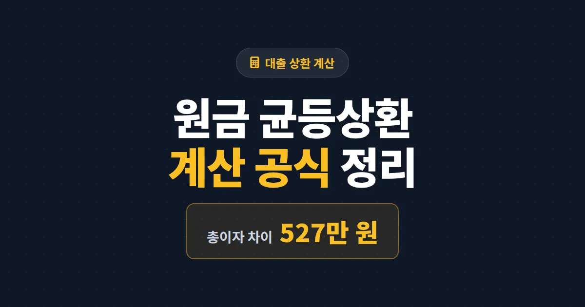원금 균등상환 계산 방법 완벽 정리 - 공식부터 원리금균등과의 이자 차이까지 한번에 확인