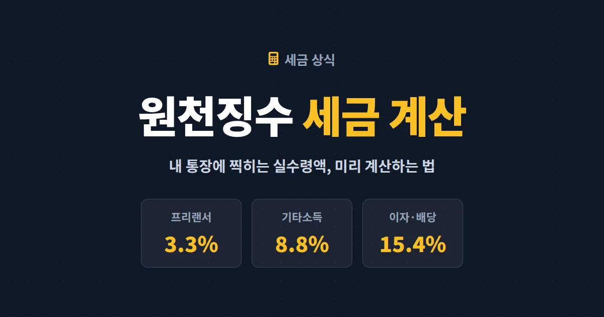 원천징수 세금 계산 방법 총정리 - 프리랜서 3.3%부터 기타소득 8.8%까지 세율과 실수령액 계산