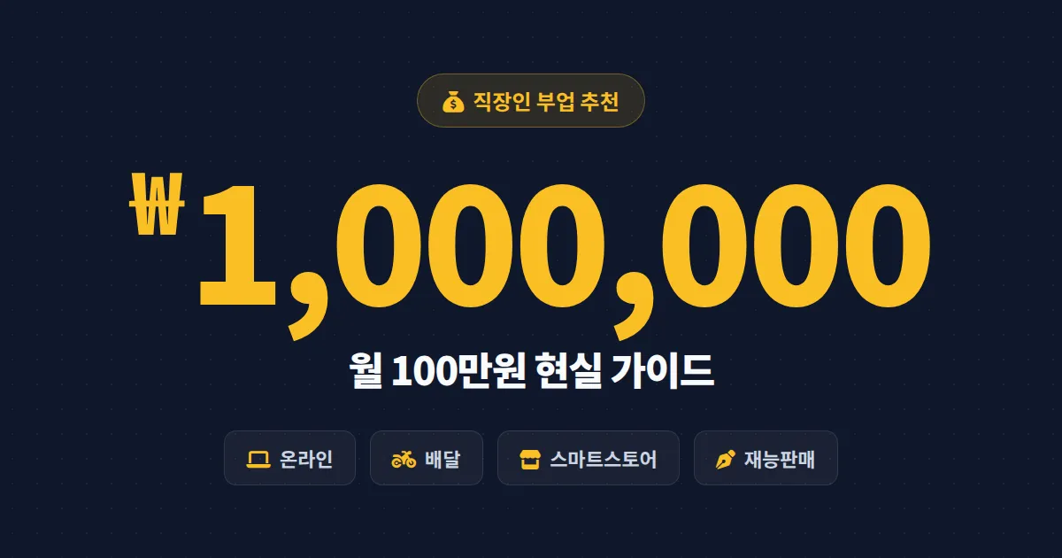 월 100만원 부업 추천 10가지 - 직장인이 퇴근 후 도전할 수 있는 현실적인 방법