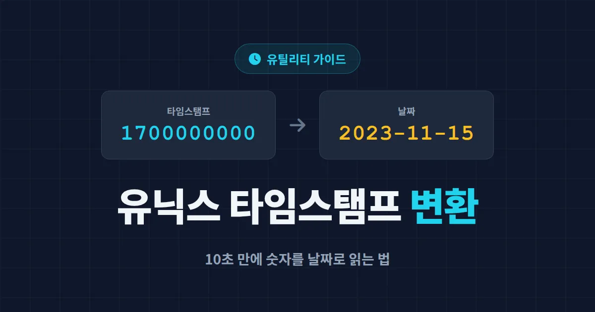 유닉스 타임스탬프 변환 완벽 가이드 - 10자리 숫자를 날짜로 바꾸는 모든 방법
