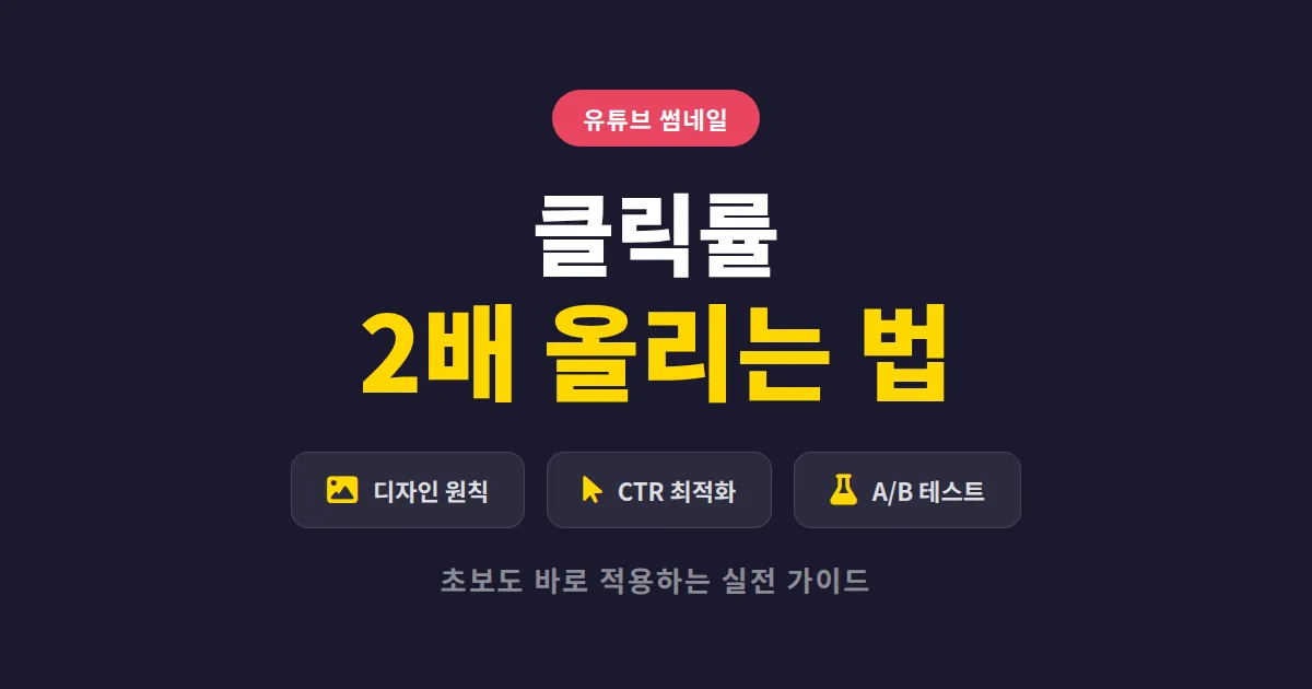 유튜브 썸네일 만드는 법 - 클릭률 2배 올리는 실전 디자인 가이드