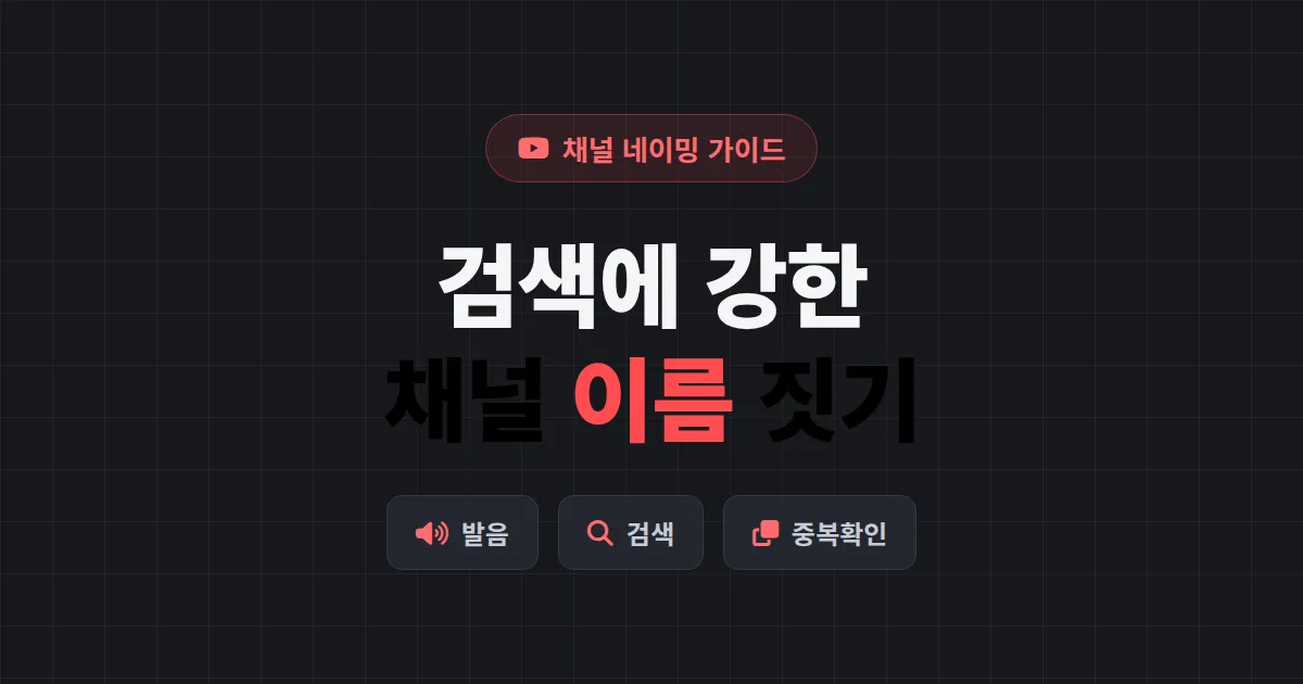 유튜브 채널 이름 짓기, 검색에 강하고 기억에 남는 이름 만드는 법