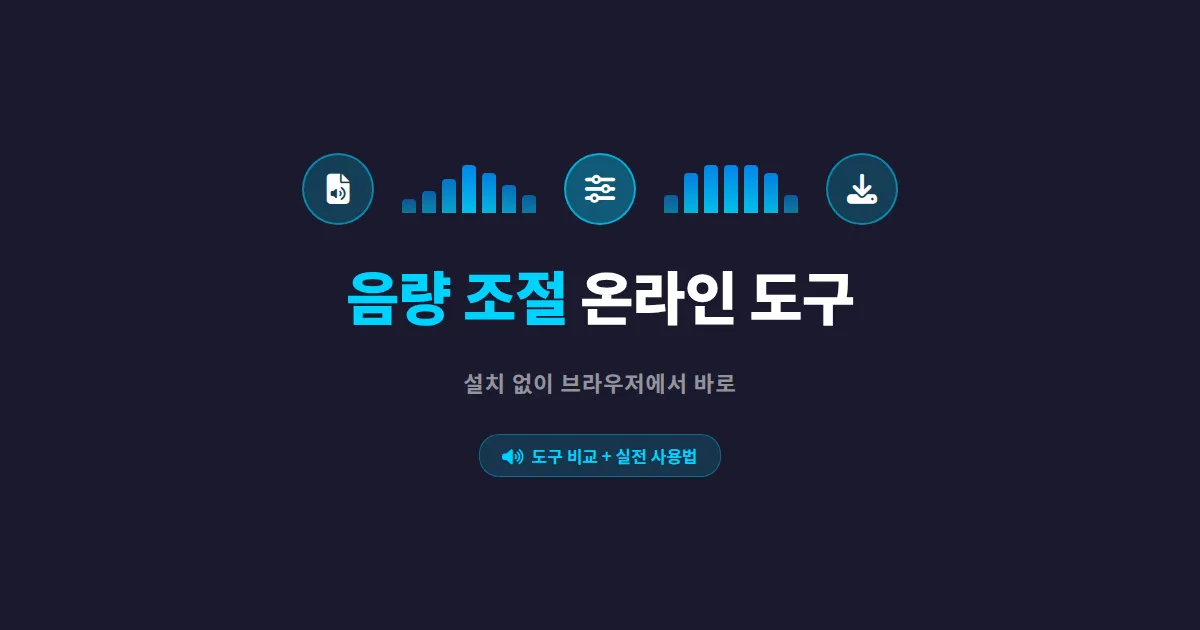 음량 조절 온라인 도구 추천과 사용법 - 설치 없이 브라우저에서 바로 조절