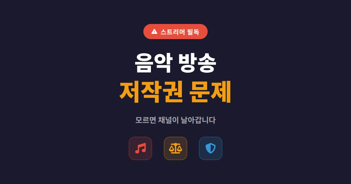 음악 방송 저작권 문제 총정리 - 스트리머가 반드시 알아야 할 사용 기준과 대안