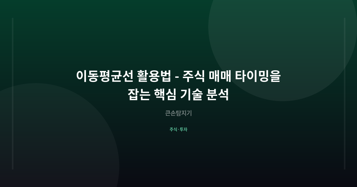 이동평균선 활용법 - 주식 매매 타이밍을 잡는 핵심 기술 분석