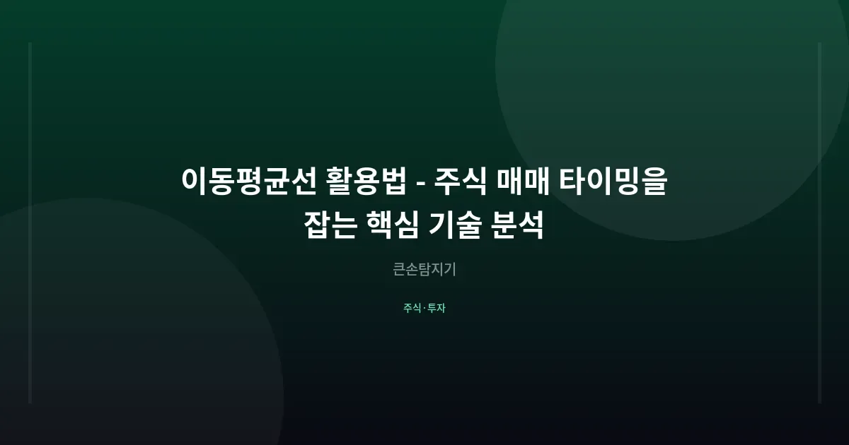 이동평균선 활용법 - 주식 매매 타이밍을 잡는 핵심 기술 분석