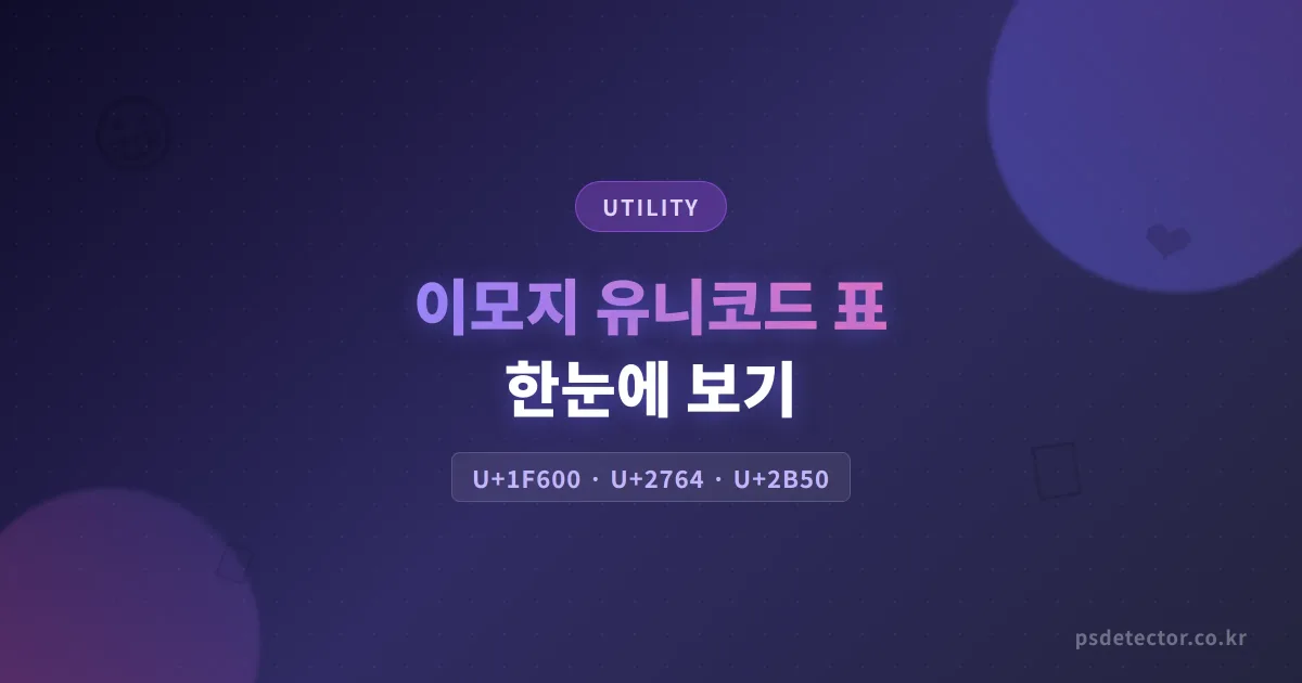 이모지 유니코드 표 한눈에 보기 - 자주 쓰는 코드 포인트와 실전 활용법