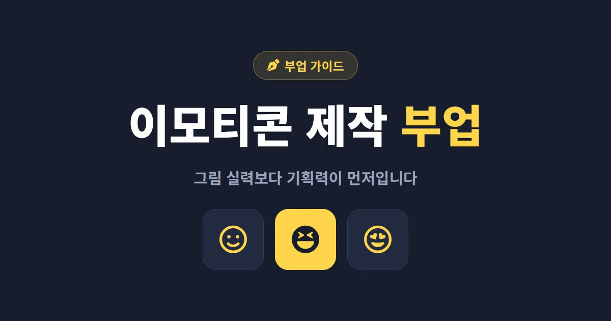 이모티콘 제작 부업 현실 가이드 - 카카오 승인부터 월 수익까지 솔직하게 정리했습니다