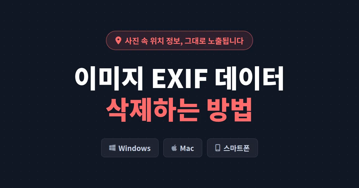 이미지 EXIF 데이터 삭제 방법 총정리 - 사진 속 위치 정보 유출 막는 PC 스마트폰 가이드