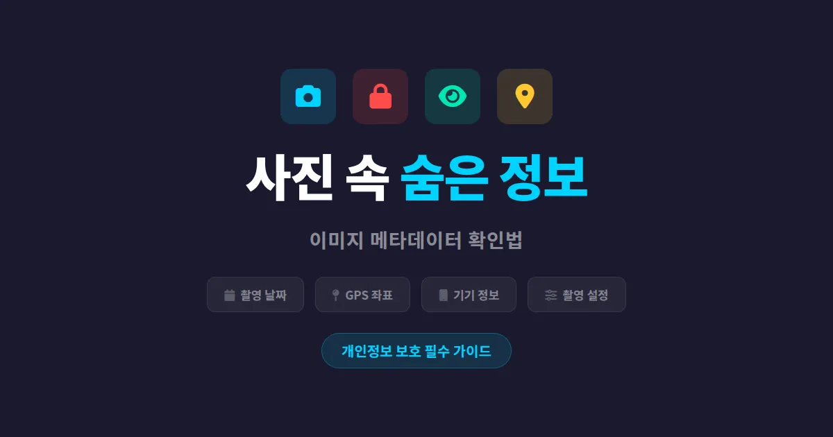 이미지 메타데이터 확인법 - 사진 속 숨겨진 정보 찾는 실전 가이드