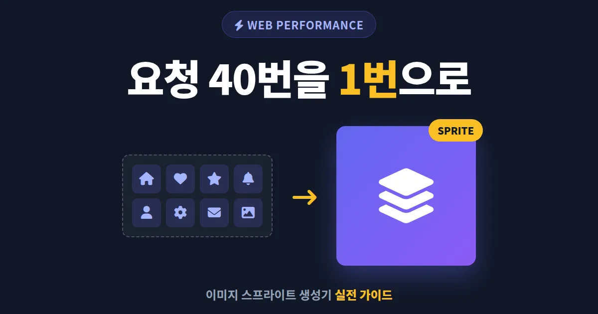 이미지 스프라이트 생성기 활용법 - 웹 성능 높이는 실전 가이드