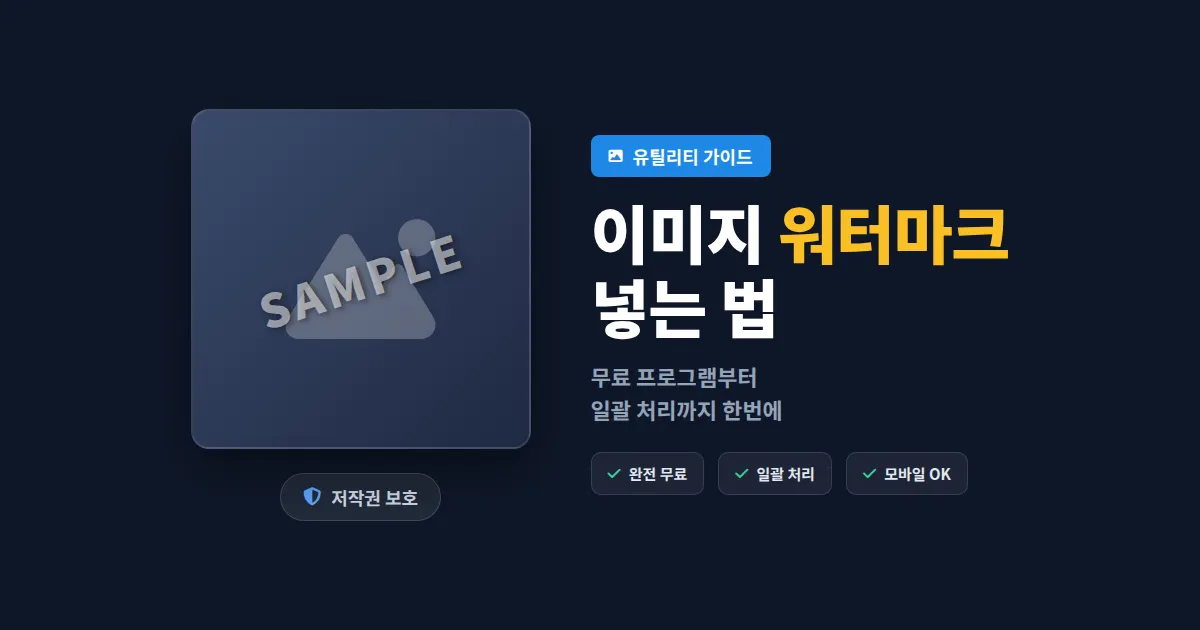 이미지 워터마크 넣는 법 총정리 - 무료 프로그램과 사이트, 일괄 처리 방법까지