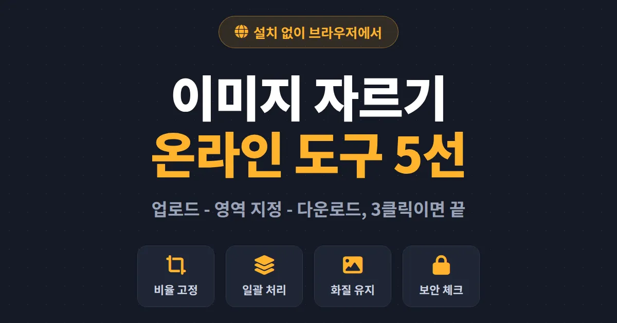 이미지 자르기 온라인 도구 추천 5가지 - 설치 없이 브라우저에서 바로 편집하는 방법