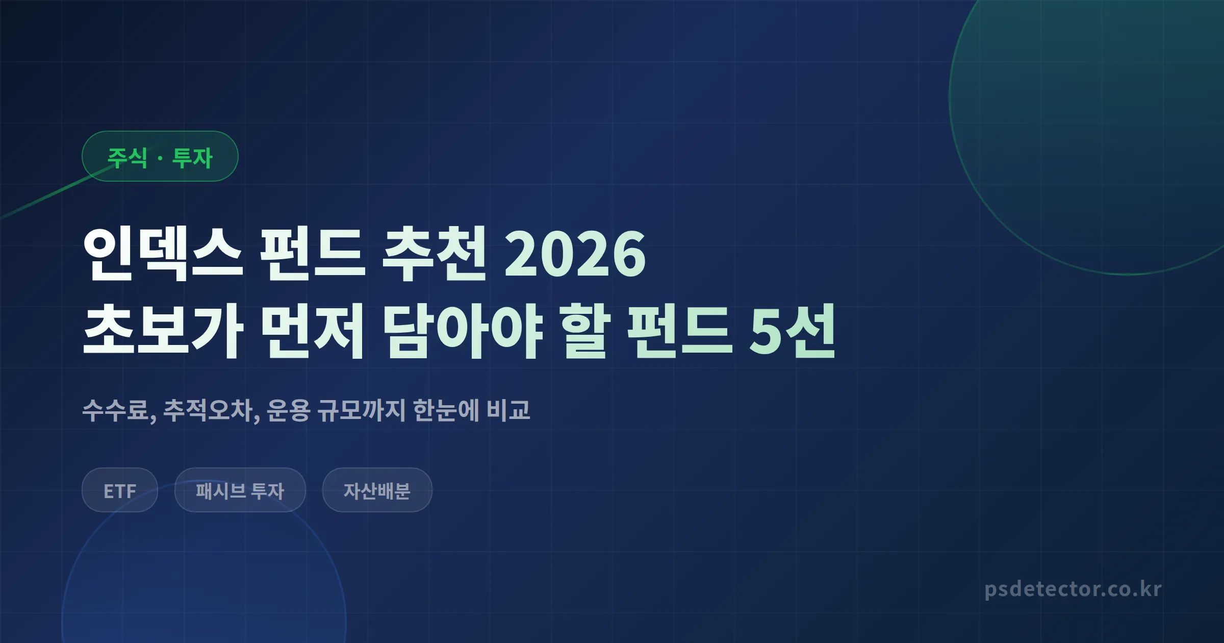 인덱스 펀드 추천 2026 - 초보 투자자가 먼저 담아야 할 펀드 5선
