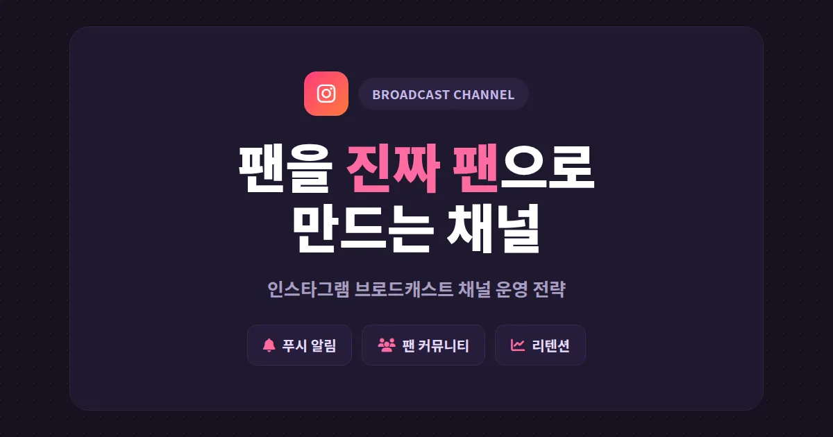 인스타그램 브로드캐스트 채널 완벽 가이드 - 팬 커뮤니티 만드는 실전 전략