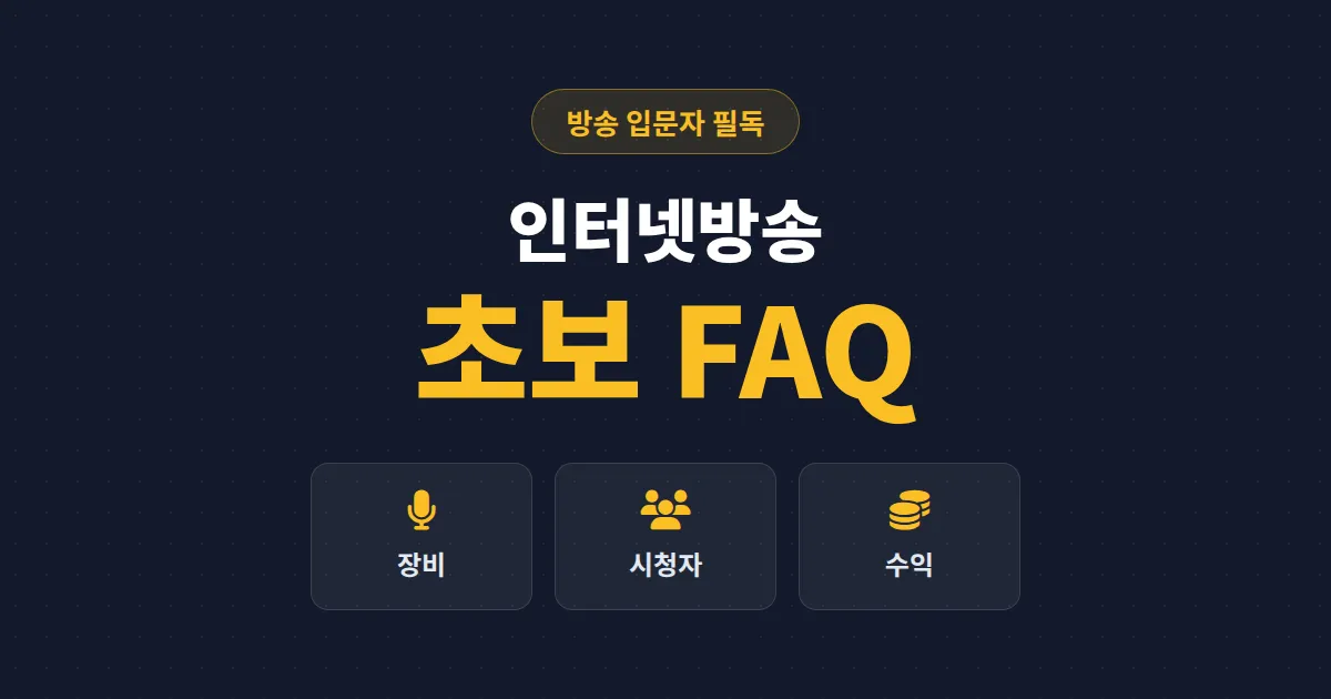 인터넷방송 초보 FAQ - 장비부터 수익까지 처음 시작할 때 가장 많이 묻는 질문 총정리
